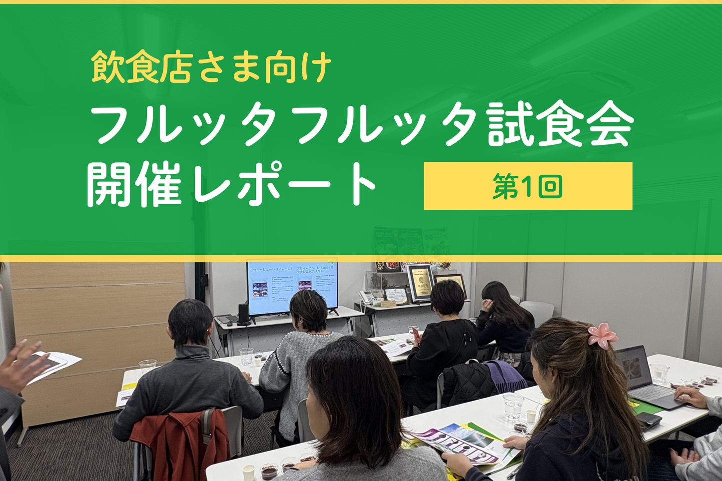 【第1回】アサイーの味とは？飲食店さま向け試食会レポート