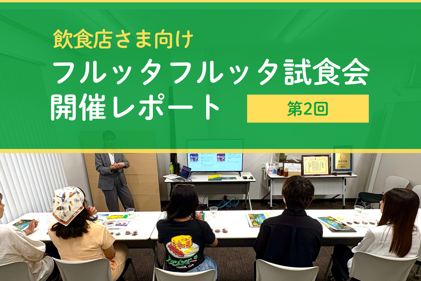 【第2回】アサイーの次はピタヤ？飲食店さま向け試食会レポート
