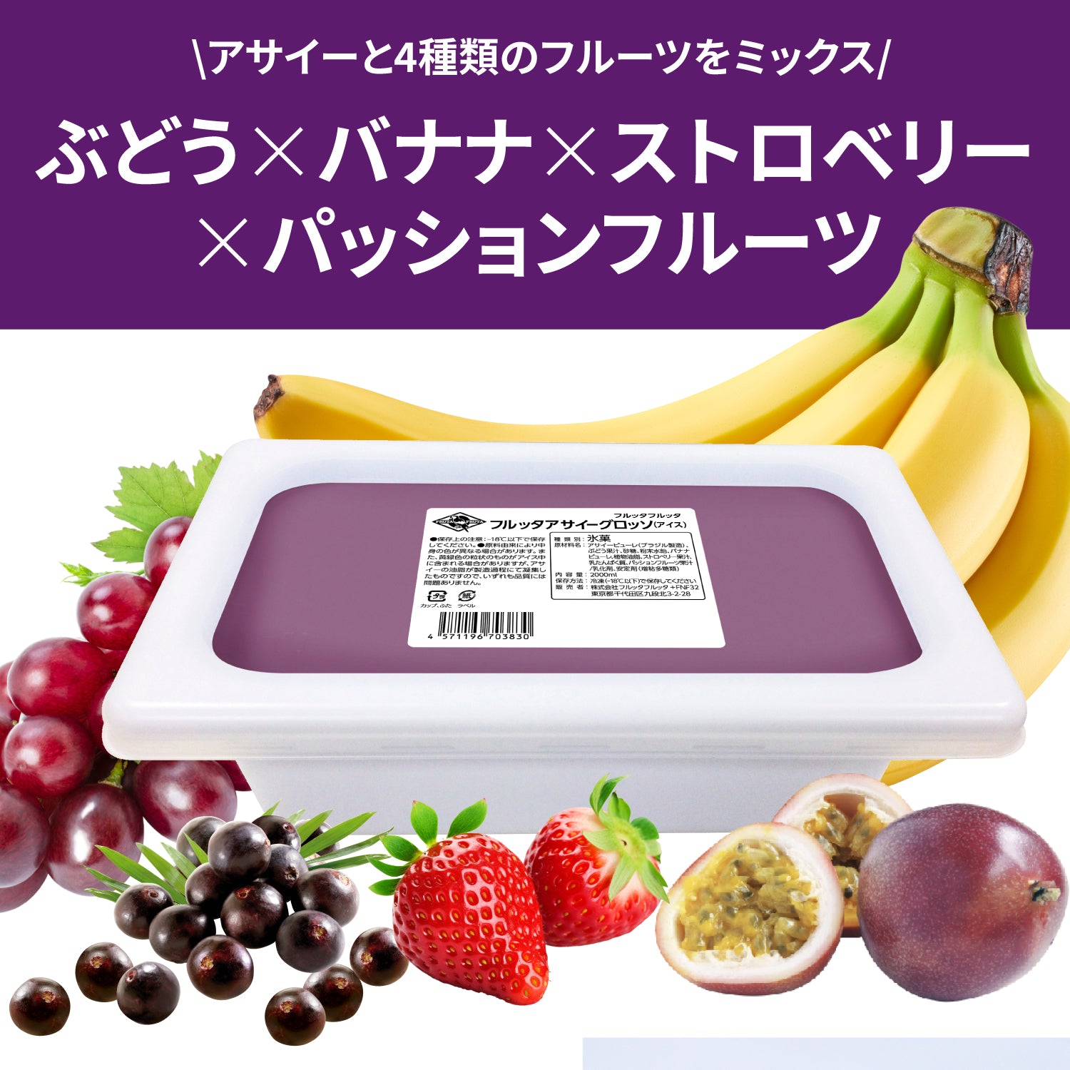業務用】フルッタアサイーグロッソアイス｜大容量・濃厚アイス